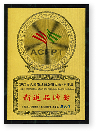 2024台北國際連鎖加盟大展 春季獎 新進品牌獎